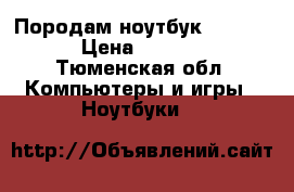 Породам ноутбук Lenovo  › Цена ­ 7 000 - Тюменская обл. Компьютеры и игры » Ноутбуки   